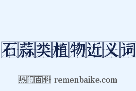 石蒜类植物近义词是什么意思的图片